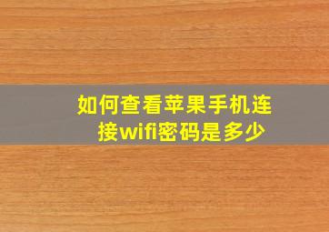 如何查看苹果手机连接wifi密码是多少