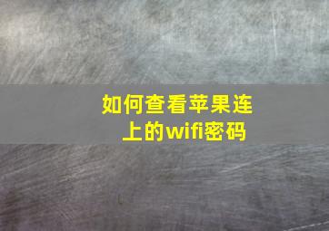 如何查看苹果连上的wifi密码