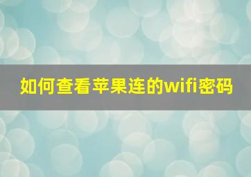 如何查看苹果连的wifi密码