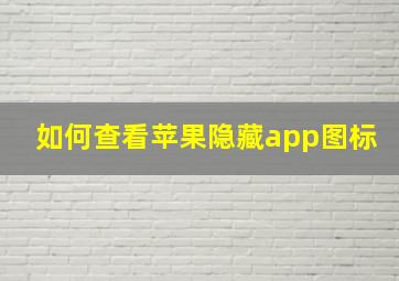 如何查看苹果隐藏app图标