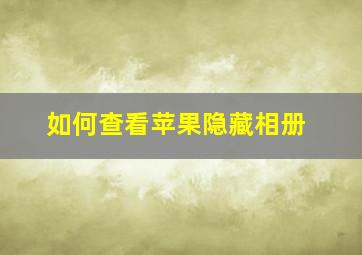 如何查看苹果隐藏相册