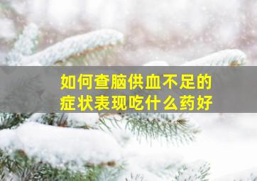 如何查脑供血不足的症状表现吃什么药好