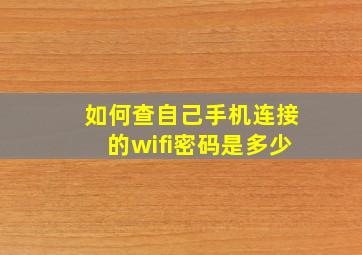 如何查自己手机连接的wifi密码是多少