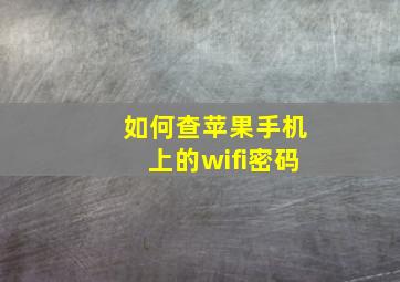 如何查苹果手机上的wifi密码