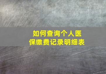 如何查询个人医保缴费记录明细表