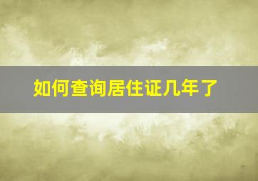 如何查询居住证几年了