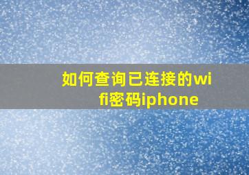 如何查询已连接的wifi密码iphone