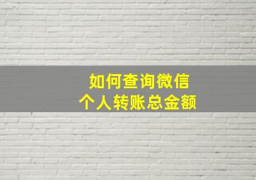 如何查询微信个人转账总金额