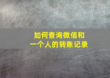 如何查询微信和一个人的转账记录