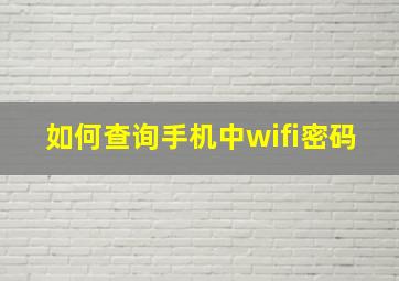 如何查询手机中wifi密码