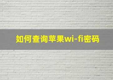 如何查询苹果wi-fi密码