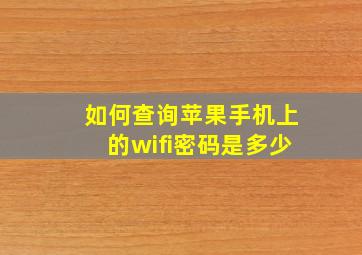 如何查询苹果手机上的wifi密码是多少