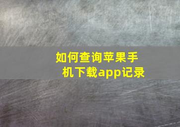 如何查询苹果手机下载app记录