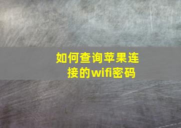 如何查询苹果连接的wifi密码