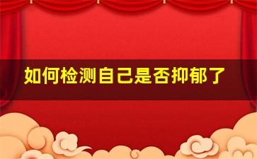 如何检测自己是否抑郁了