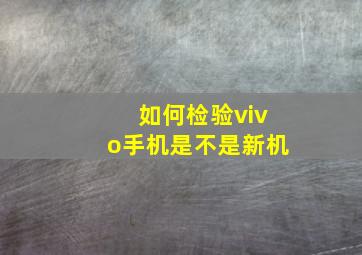 如何检验vivo手机是不是新机