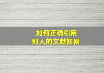 如何正确引用别人的文献知网