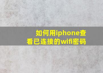 如何用iphone查看已连接的wifi密码