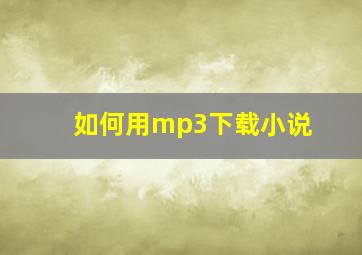 如何用mp3下载小说