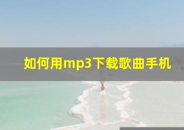 如何用mp3下载歌曲手机