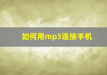 如何用mp3连接手机