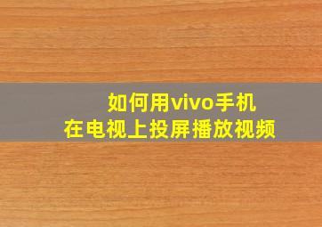 如何用vivo手机在电视上投屏播放视频