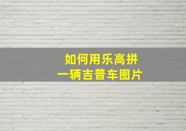 如何用乐高拼一辆吉普车图片