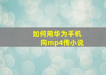 如何用华为手机向mp4传小说