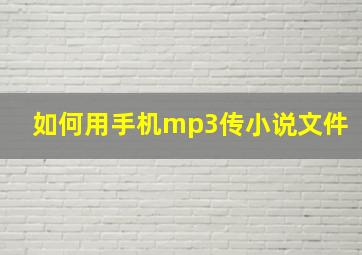 如何用手机mp3传小说文件