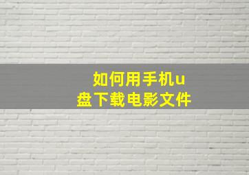 如何用手机u盘下载电影文件