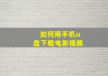 如何用手机u盘下载电影视频