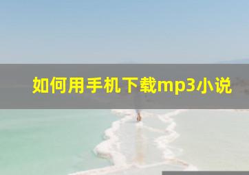 如何用手机下载mp3小说