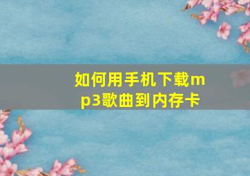 如何用手机下载mp3歌曲到内存卡