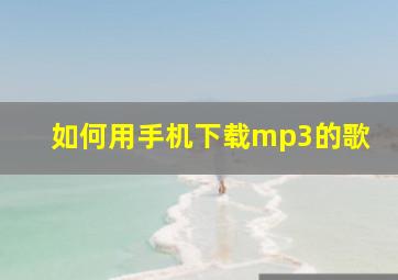 如何用手机下载mp3的歌