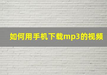 如何用手机下载mp3的视频