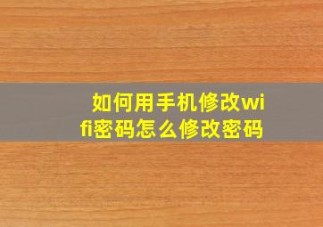 如何用手机修改wifi密码怎么修改密码