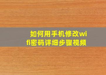 如何用手机修改wifi密码详细步骤视频