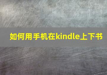 如何用手机在kindle上下书