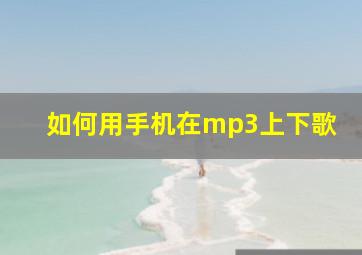 如何用手机在mp3上下歌