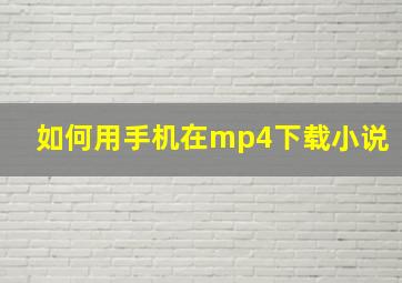 如何用手机在mp4下载小说