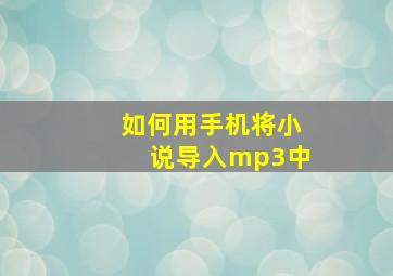 如何用手机将小说导入mp3中