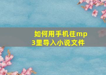 如何用手机往mp3里导入小说文件