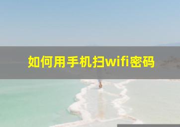 如何用手机扫wifi密码