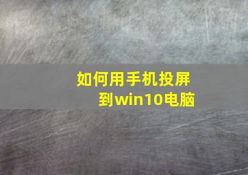 如何用手机投屏到win10电脑