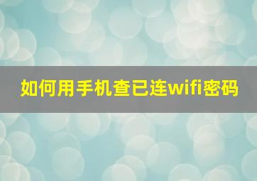 如何用手机查已连wifi密码