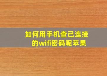 如何用手机查已连接的wifi密码呢苹果