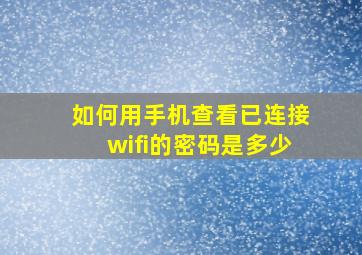 如何用手机查看已连接wifi的密码是多少