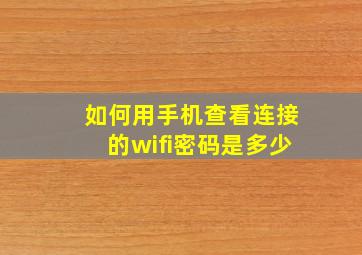 如何用手机查看连接的wifi密码是多少