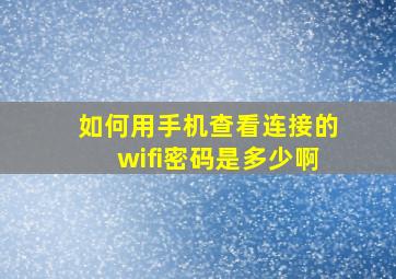 如何用手机查看连接的wifi密码是多少啊