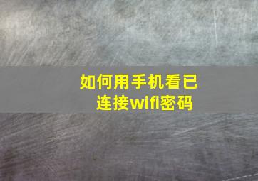 如何用手机看已连接wifi密码